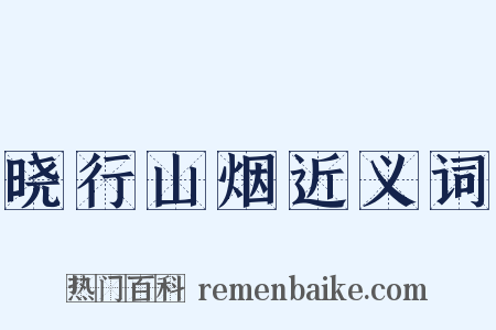 晓行山烟近义词是什么意思的图片